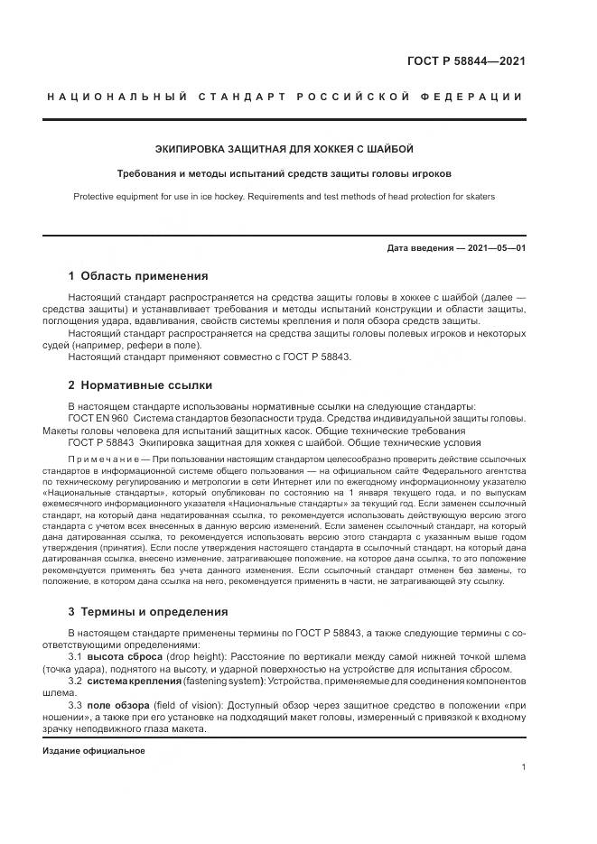 ГОСТ Р  58844-2021, страница 5