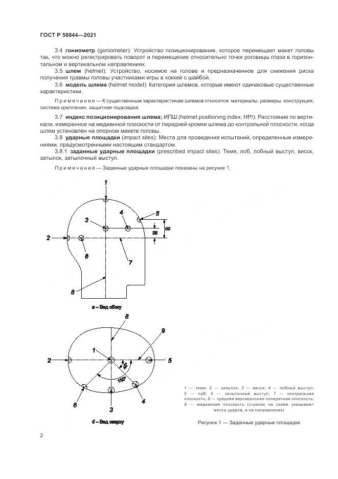 ГОСТ Р  58844-2021, страница 6