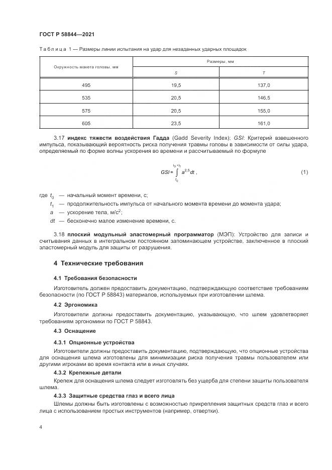 ГОСТ Р  58844-2021, страница 8