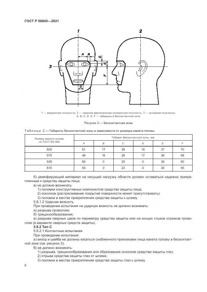 ГОСТ Р  58845-2021, страница 10