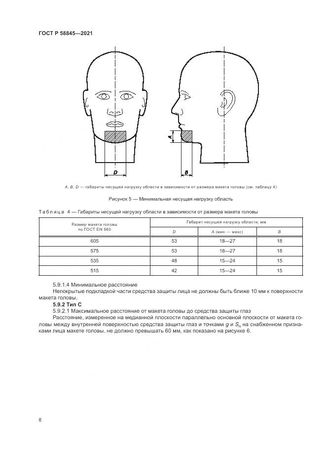ГОСТ Р  58845-2021, страница 12
