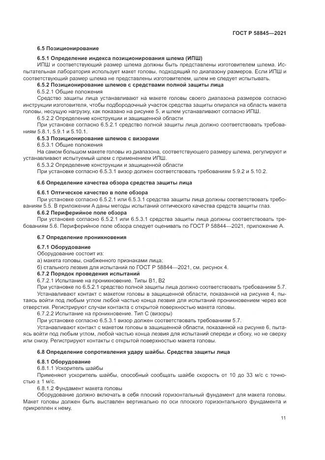 ГОСТ Р  58845-2021, страница 15