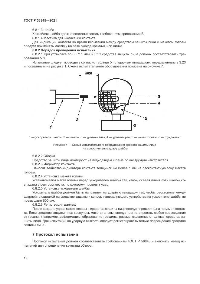 ГОСТ Р  58845-2021, страница 16