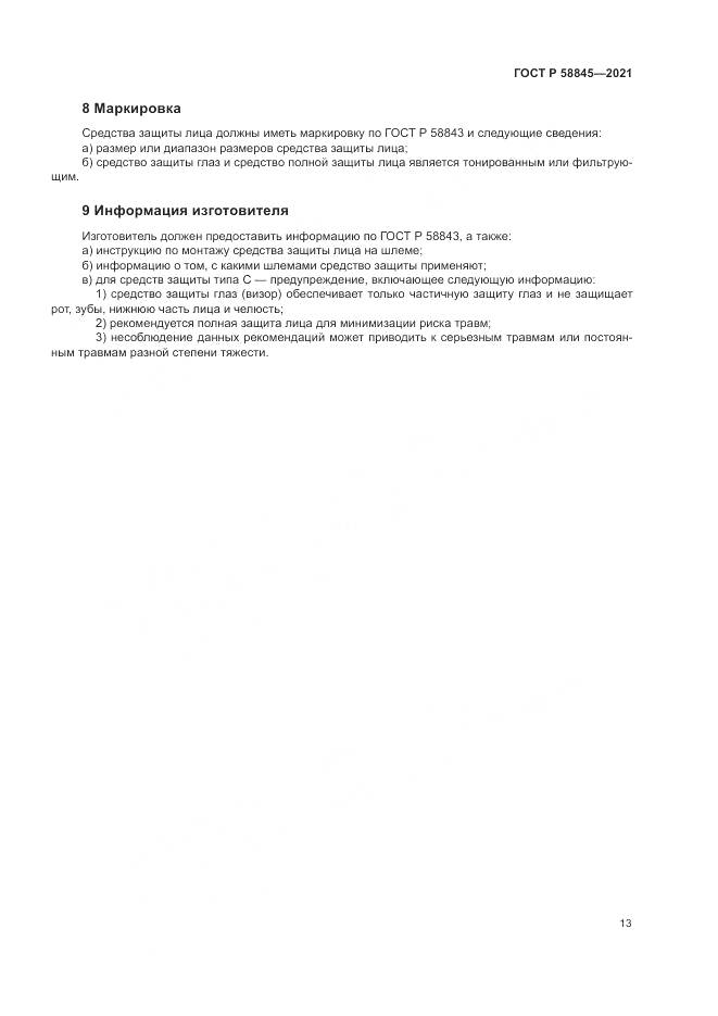 ГОСТ Р  58845-2021, страница 17