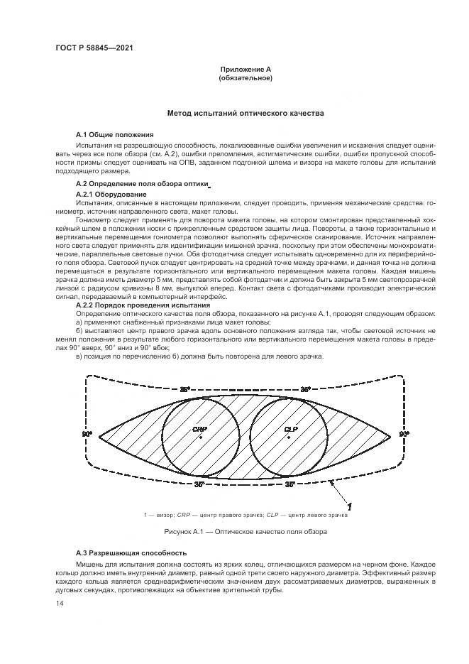 ГОСТ Р  58845-2021, страница 18