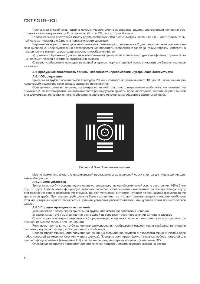 ГОСТ Р  58845-2021, страница 20