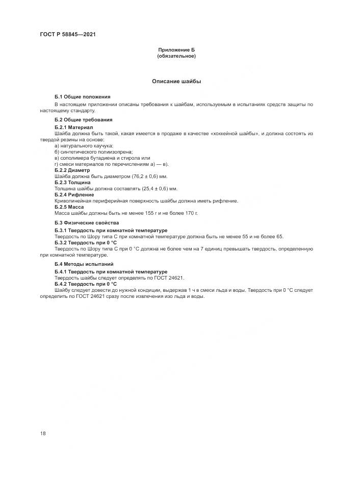 ГОСТ Р  58845-2021, страница 22