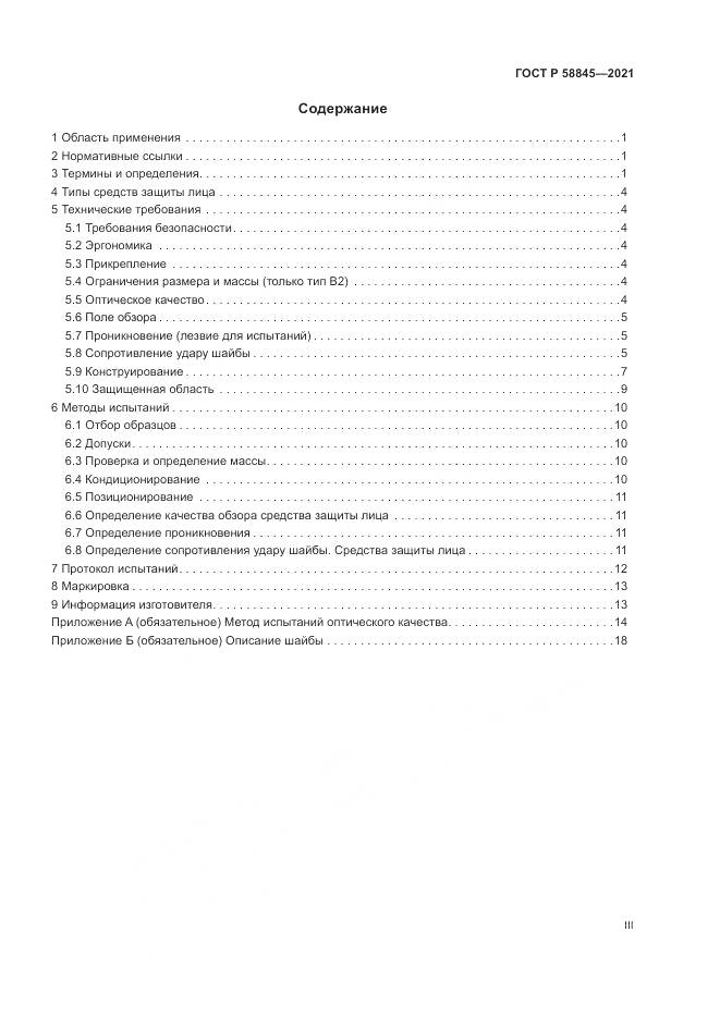ГОСТ Р  58845-2021, страница 3