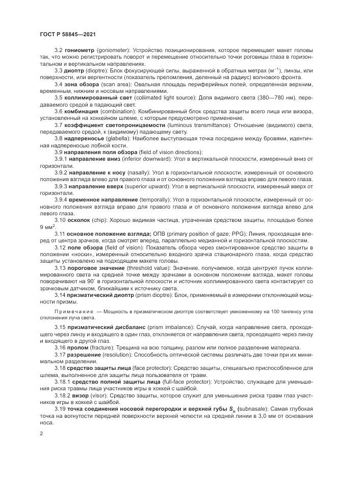 ГОСТ Р  58845-2021, страница 6