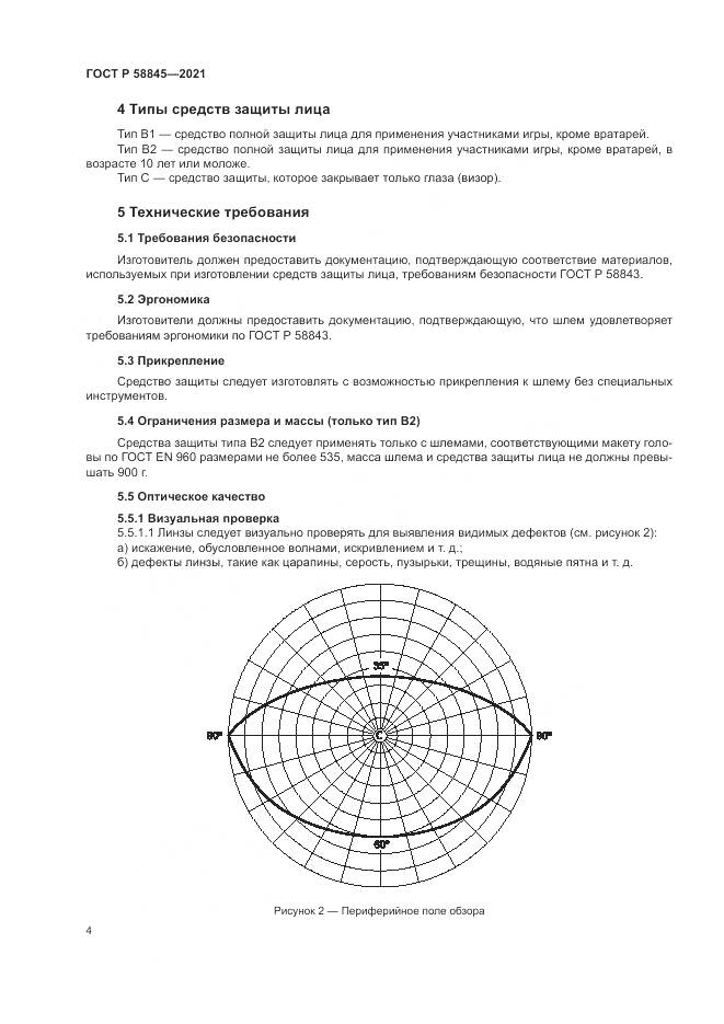 ГОСТ Р  58845-2021, страница 8