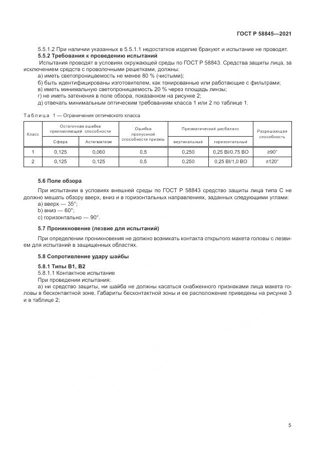 ГОСТ Р  58845-2021, страница 9