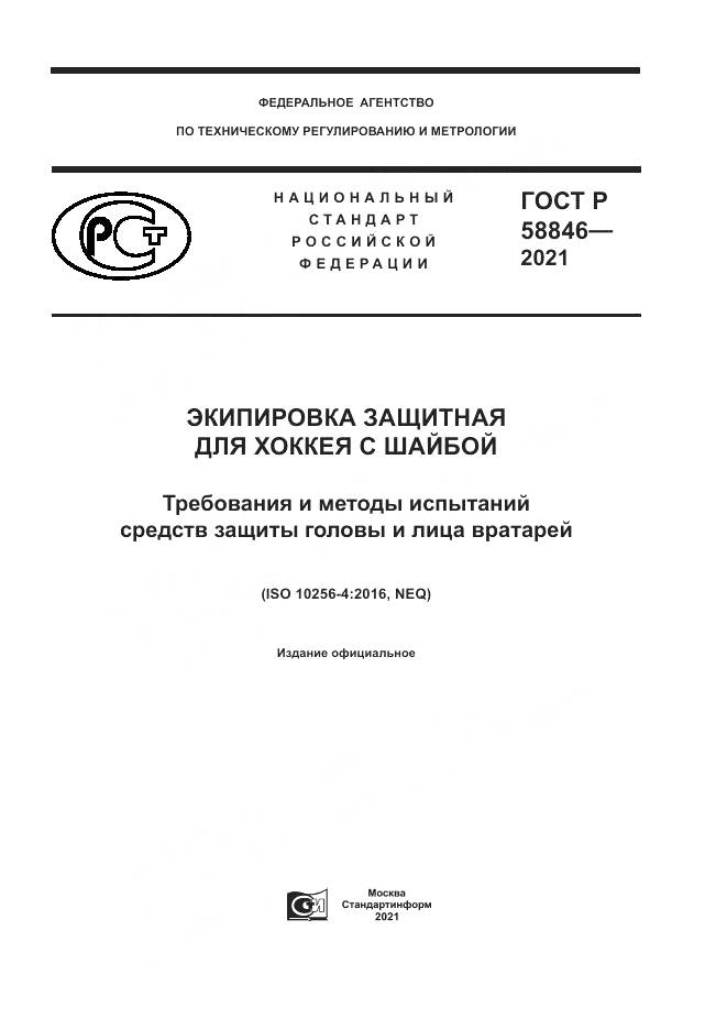 ГОСТ Р  58846-2021, страница 1