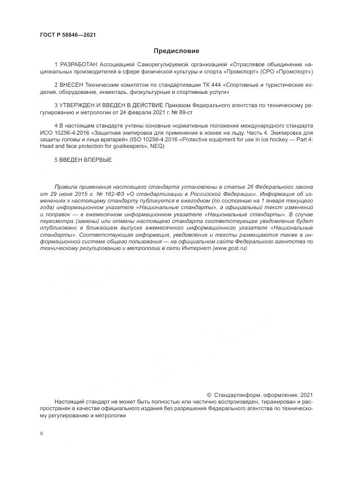 ГОСТ Р  58846-2021, страница 2