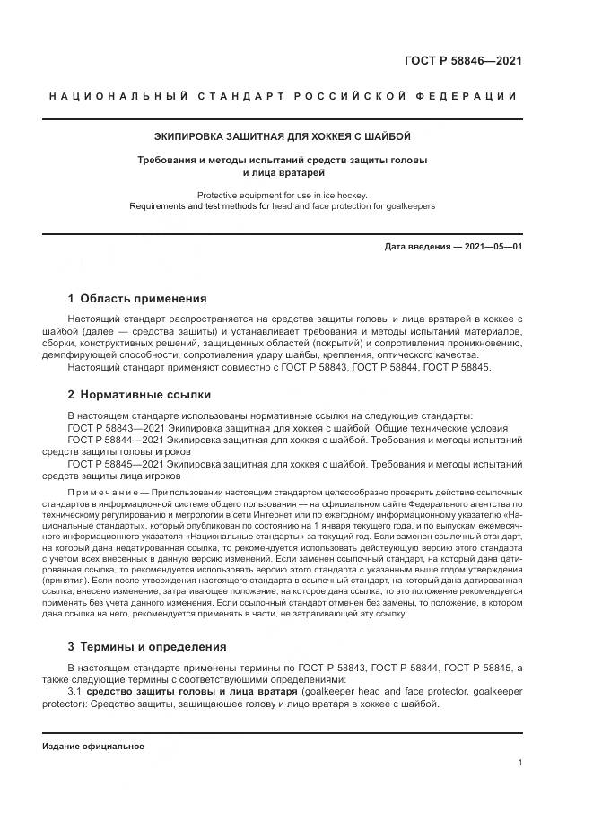 ГОСТ Р  58846-2021, страница 3