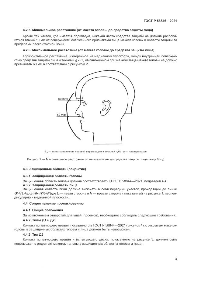 ГОСТ Р  58846-2021, страница 5