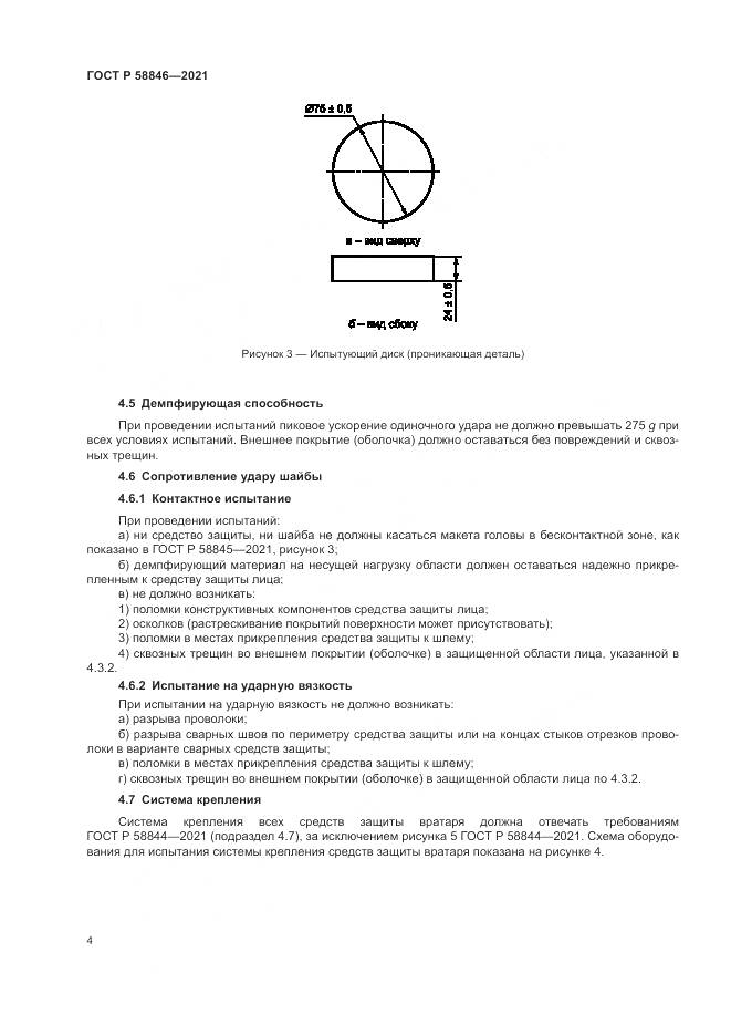 ГОСТ Р  58846-2021, страница 6