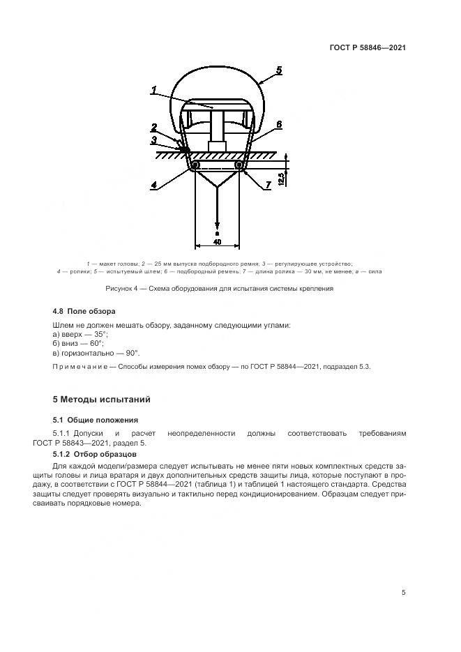 ГОСТ Р  58846-2021, страница 7