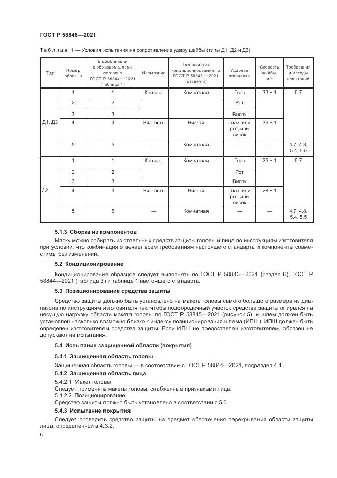 ГОСТ Р  58846-2021, страница 8