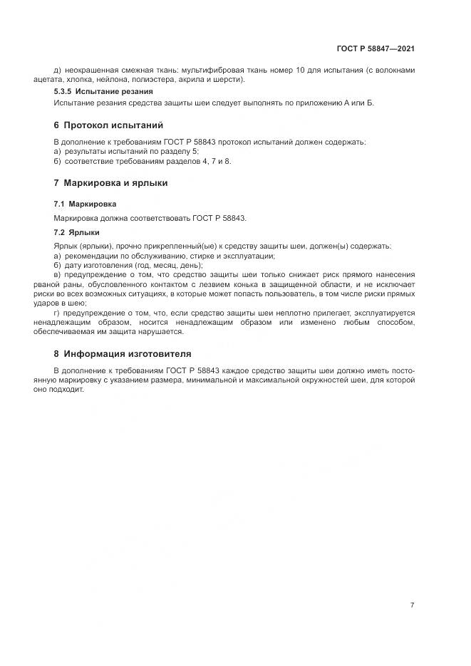 ГОСТ Р  58847-2021, страница 11