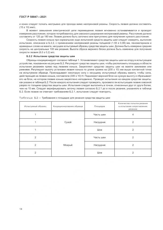 ГОСТ Р  58847-2021, страница 18