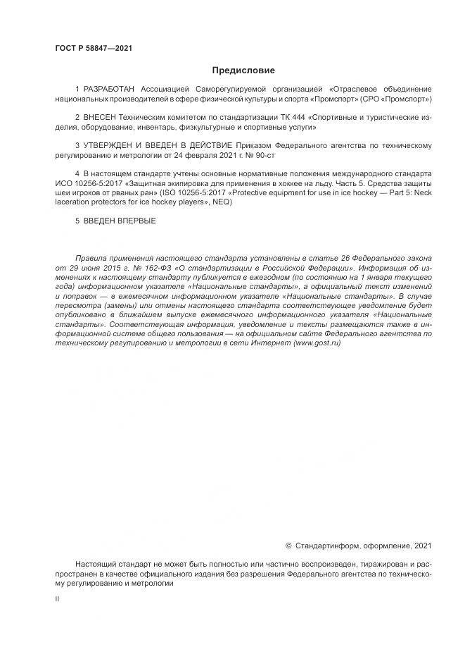 ГОСТ Р  58847-2021, страница 2