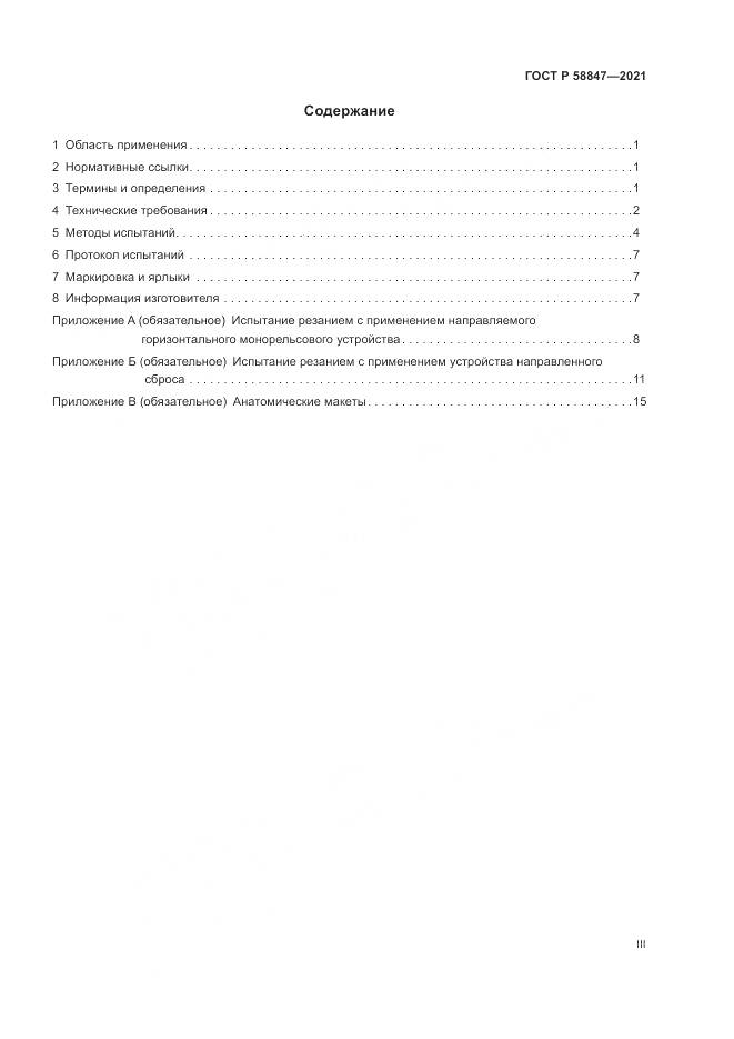 ГОСТ Р  58847-2021, страница 3
