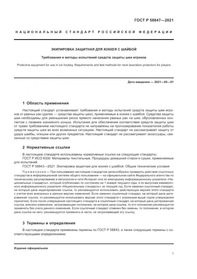 ГОСТ Р  58847-2021, страница 5