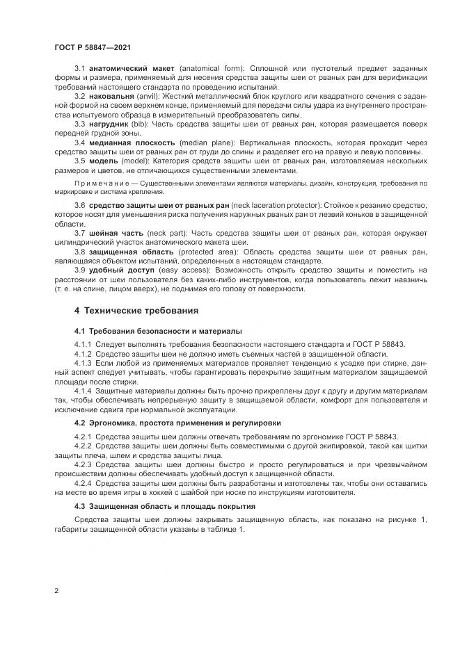 ГОСТ Р  58847-2021, страница 6