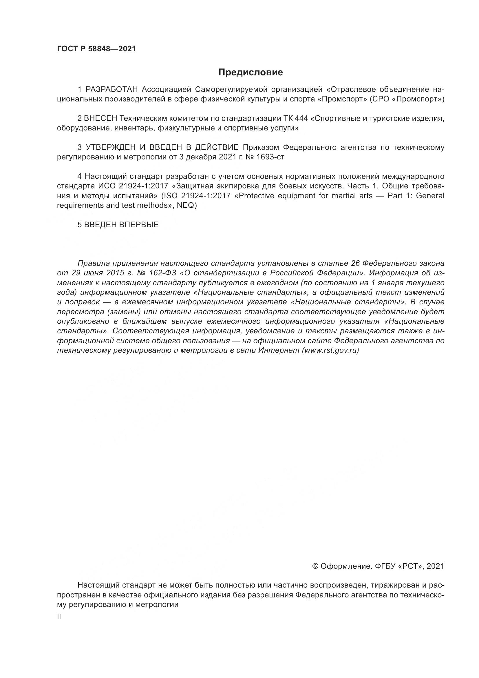 ГОСТ Р  58848-2021, страница 2