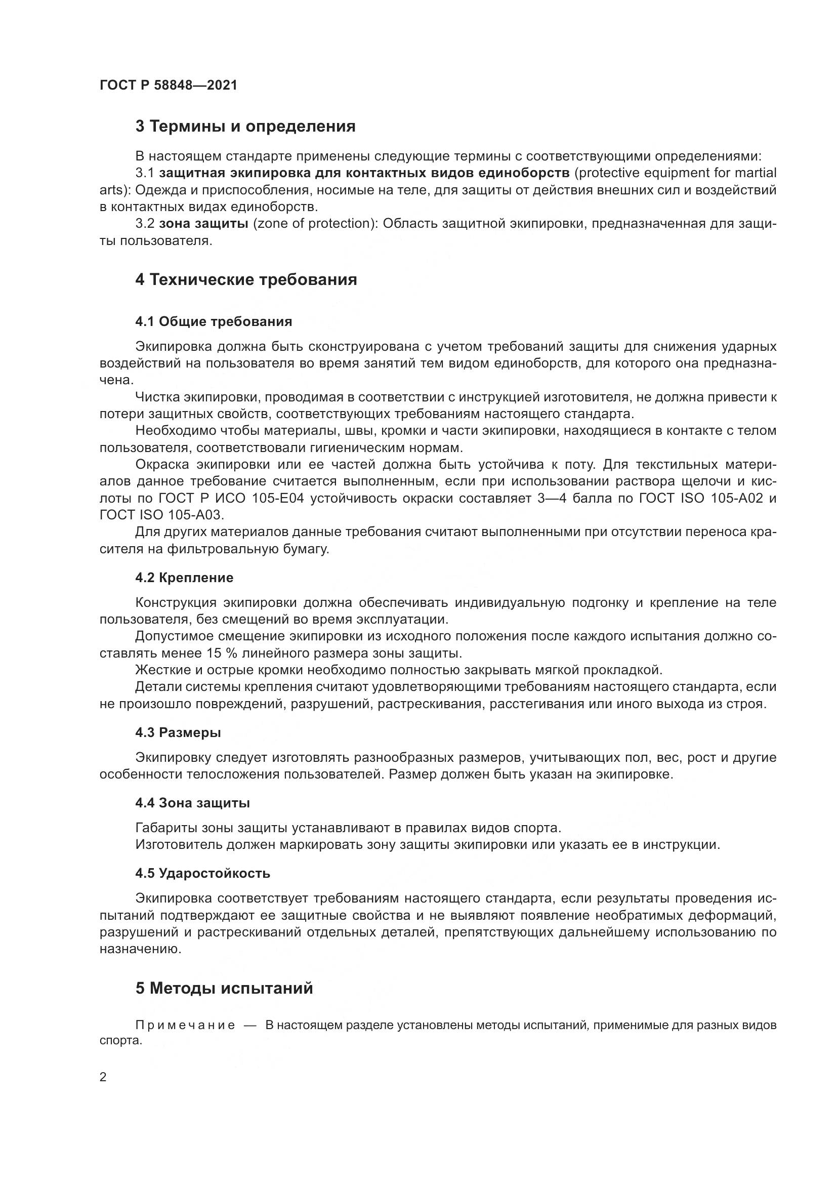 ГОСТ Р  58848-2021, страница 4