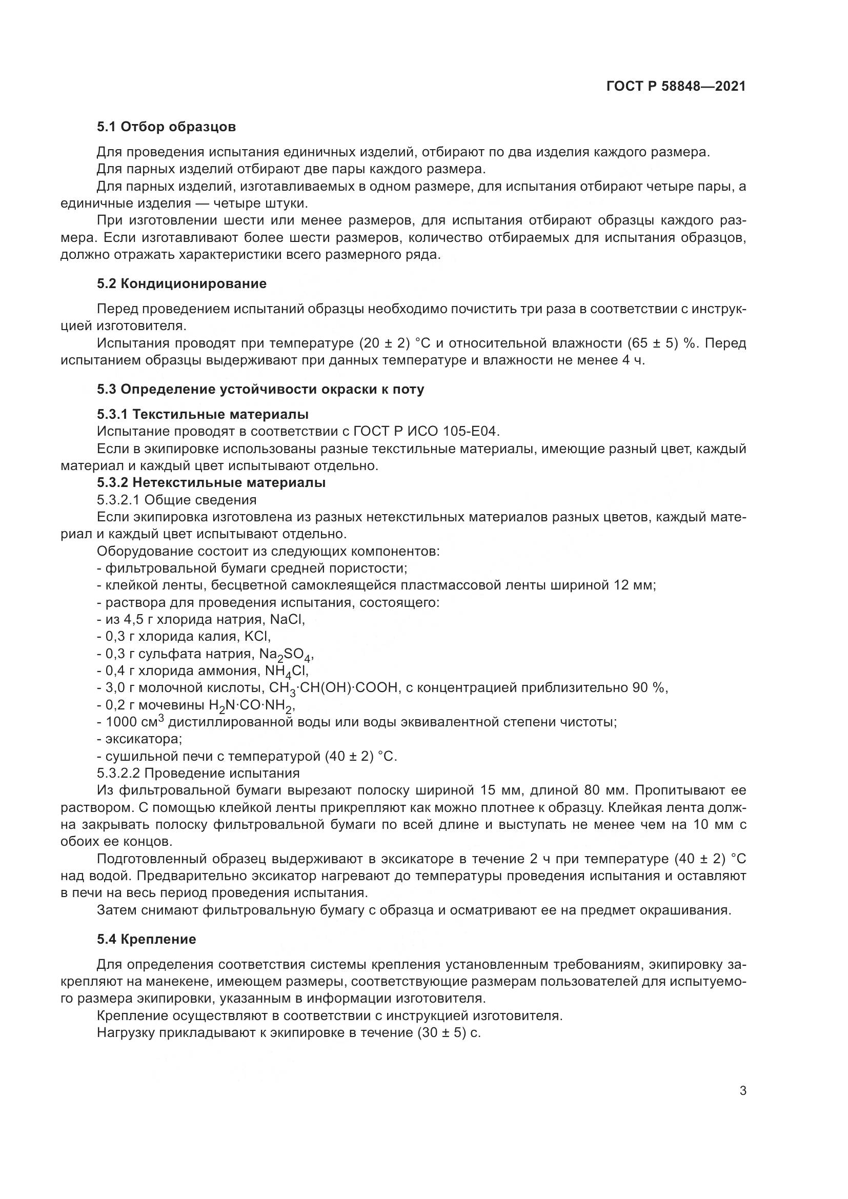 ГОСТ Р  58848-2021, страница 5