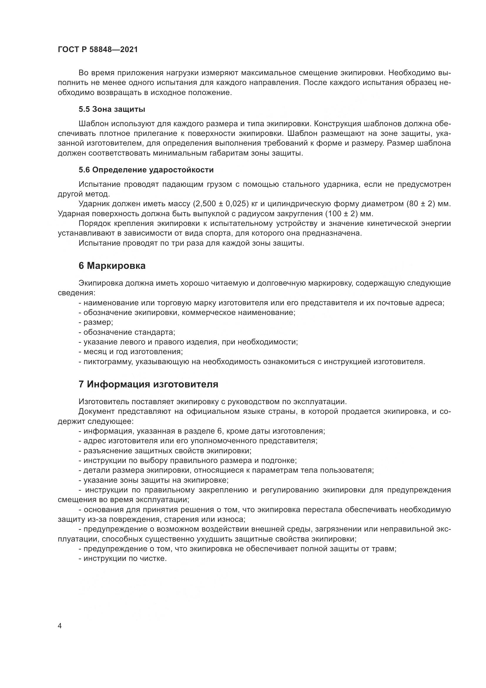 ГОСТ Р  58848-2021, страница 6