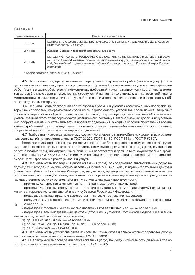 ГОСТ Р  58862-2020, страница 7