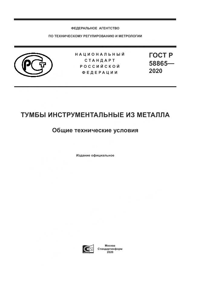 ГОСТ Р  58865-2020, страница 1