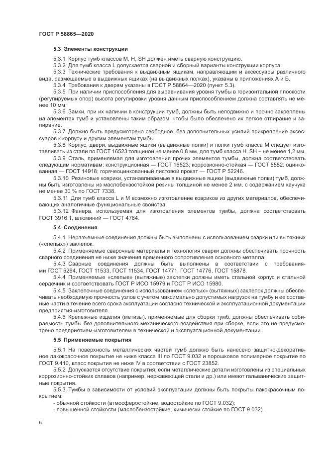 ГОСТ Р  58865-2020, страница 10