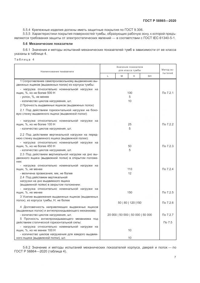 ГОСТ Р  58865-2020, страница 11