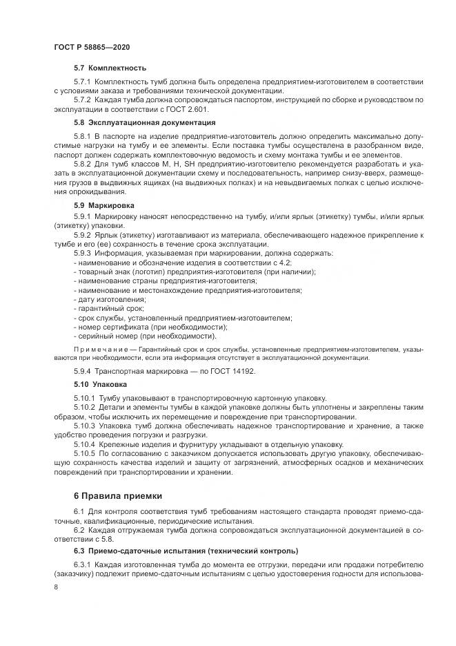 ГОСТ Р  58865-2020, страница 12