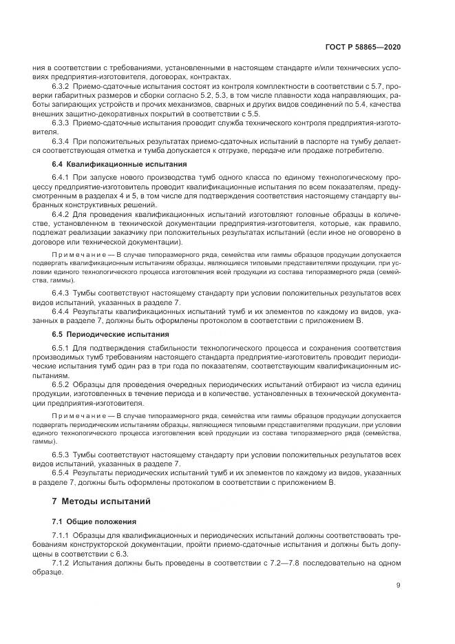 ГОСТ Р  58865-2020, страница 13