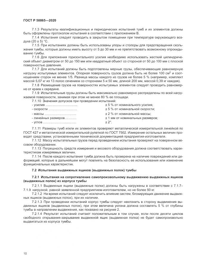 ГОСТ Р  58865-2020, страница 14