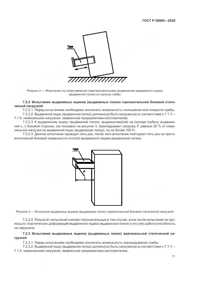 ГОСТ Р  58865-2020, страница 15