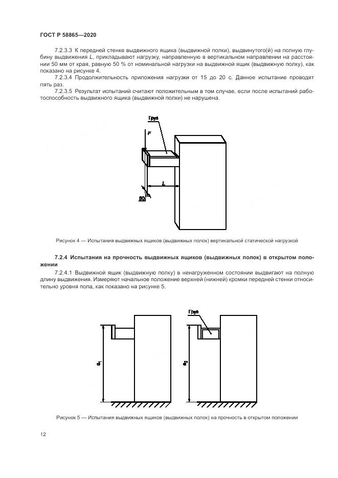 ГОСТ Р  58865-2020, страница 16