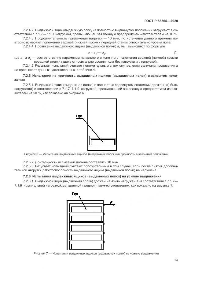 ГОСТ Р  58865-2020, страница 17