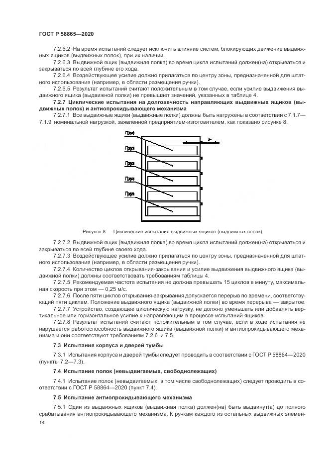 ГОСТ Р  58865-2020, страница 18