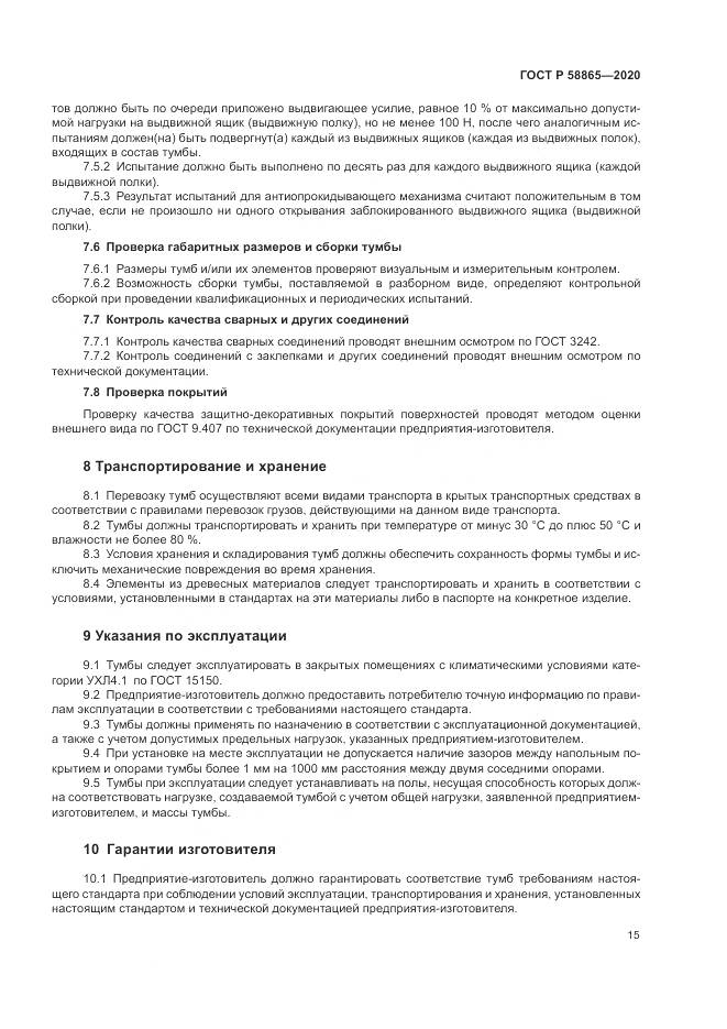 ГОСТ Р  58865-2020, страница 19