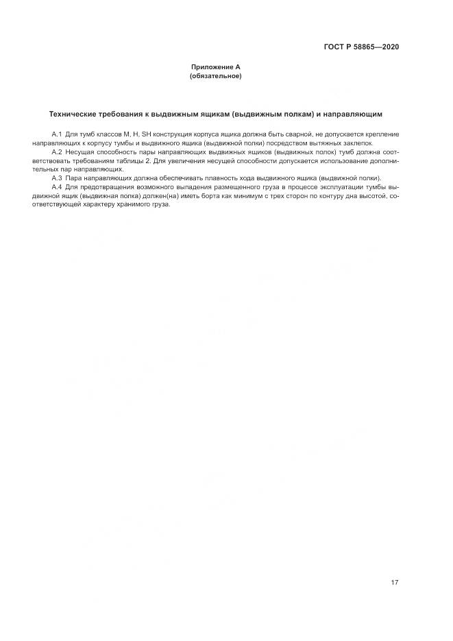 ГОСТ Р  58865-2020, страница 21
