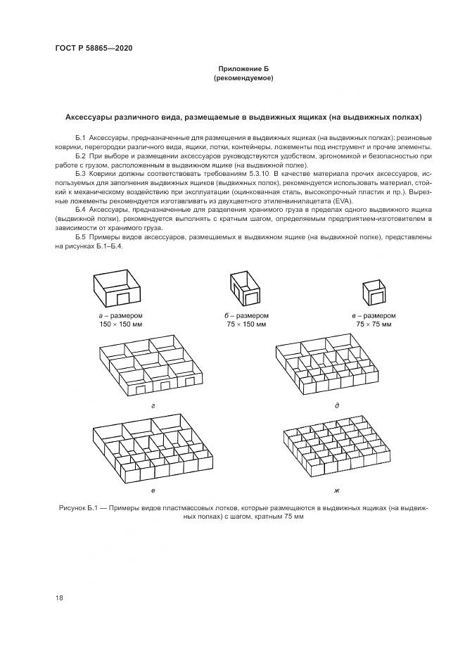 ГОСТ Р  58865-2020, страница 22