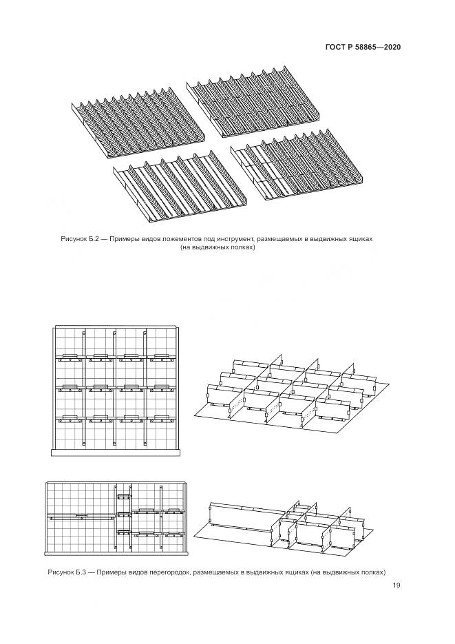 ГОСТ Р  58865-2020, страница 23