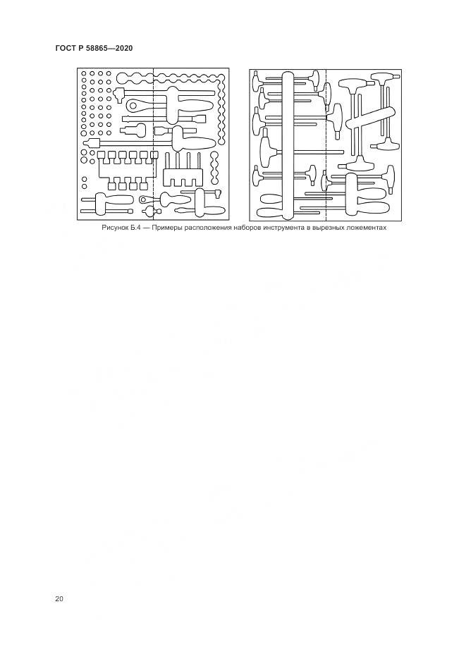 ГОСТ Р  58865-2020, страница 24