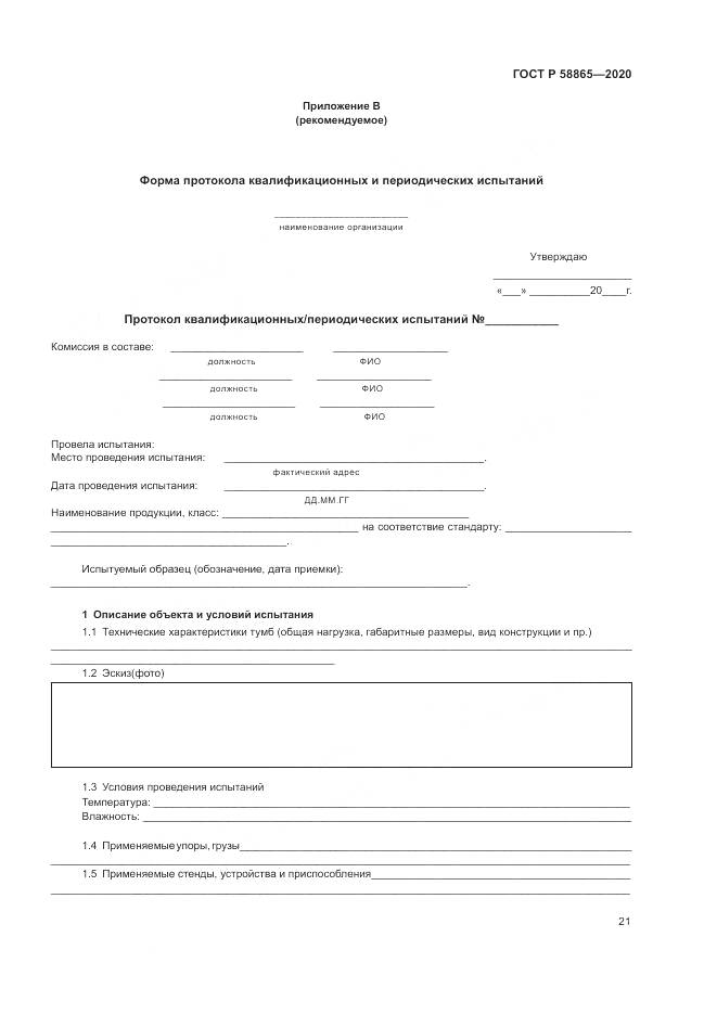 ГОСТ Р  58865-2020, страница 25