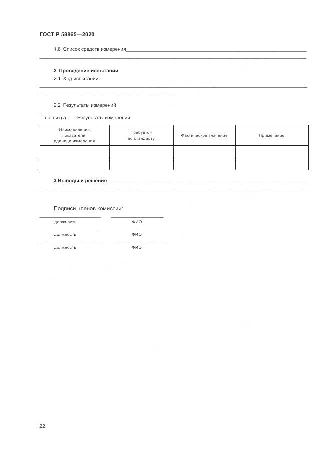 ГОСТ Р  58865-2020, страница 26
